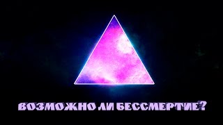 ВОЗМОЖНО ЛИ БЕССМЕРТИЕ?